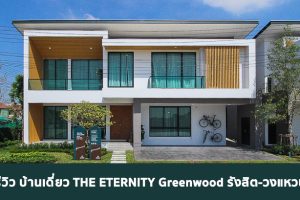 EP.1811 รีวิว ดิ อิเธอร์นิตี้ กรีนวู้ด รังสิต-วงแหวน THE ETERNITY Greenwood Rangsit-Wongwaen