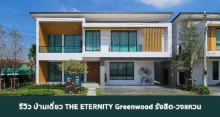 EP.1811 รีวิว ดิ อิเธอร์นิตี้ กรีนวู้ด รังสิต-วงแหวน THE ETERNITY Greenwood Rangsit-Wongwaen