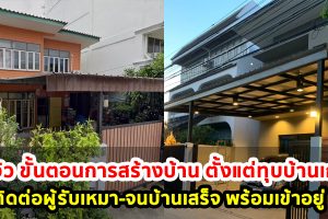 รีวิว ขั้นตอนการสร้างบ้าน เริ่มตั้งแต่ทุบบ้านเก่า-ติดต่อผู้รับเหมา-จนบ้านเสร็จ พร้อมเข้าอยู่ !