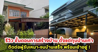 รีวิว ขั้นตอนการสร้างบ้าน เริ่มตั้งแต่ทุบบ้านเก่า-ติดต่อผู้รับเหมา-จนบ้านเสร็จ พร้อมเข้าอยู่ !