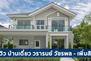 EP.1764 รีวิว วรารมย์ วัชรพล-เพิ่มสิน บ้านเดี่ยวหลังใหญ่ พื้นที่ส่วนกลางกว่า 2 ไร่ เริ่ม 5.8 ล้าน*