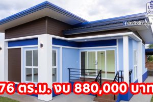 บ้านโมเดิร์นชั้นเดียว โทนสีฟ้าตัดน้ำเงิน พื้นที่ใช้สอย 76 ตร.ม. 2 ห้องนอน 2 ห้องน้ำ งบประมาณ 8.8 แสนบาท
