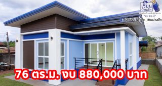 บ้านโมเดิร์นชั้นเดียว โทนสีฟ้าตัดน้ำเงิน พื้นที่ใช้สอย 76 ตร.ม. 2 ห้องนอน 2 ห้องน้ำ งบประมาณ 8.8 แสนบาท