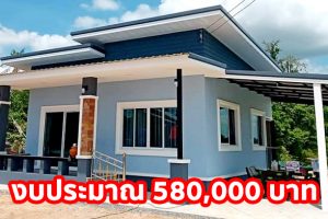 บ้านโมเดิร์นขนาดกะทัดรัด สำหรับคนงบน้อย ขนาด 1 ห้องนอน 1 ห้องน้ำ 1 โรงจอดรถ งบประมาณ 580,000 บาท