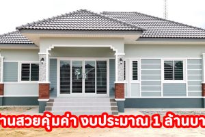 บ้านชั้นเดียวแนวร่วมสมัย สวยคุ้มค่า พื้นที่ใช้สอย 84 ตร.ม. 3 ห้องนอน 2 ห้องน้ำ งบประมาณ 1 ล้านบาท