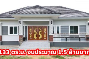 บ้านเดี่ยวชั้นเดียว แนวร่วมสมัย แบบบ้านหน้ากว้าง พื้นที่ใช้สอย 133 ตร.ม. 3 นอน 2 น้ำ งบประมาณ 1.5 ล้านบาท