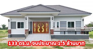 บ้านเดี่ยวชั้นเดียว แนวร่วมสมัย แบบบ้านหน้ากว้าง พื้นที่ใช้สอย 133 ตร.ม. 3 นอน 2 น้ำ งบประมาณ 1.5 ล้านบาท