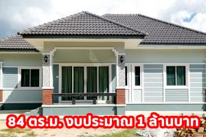 บ้านเดี่ยวชั้นเดียว หลังคาปั้นหยา แนวร่วมสมัย พื้นที่ใช้สอย 84 ตร.ม. 3 นอน 2 น้ำ งบประมาณ 1 ล้านบาท