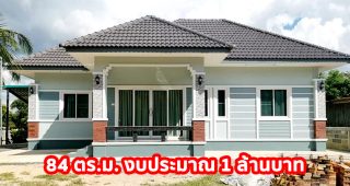บ้านเดี่ยวชั้นเดียว หลังคาปั้นหยา แนวร่วมสมัย พื้นที่ใช้สอย 84 ตร.ม. 3 นอน 2 น้ำ งบประมาณ 1 ล้านบาท