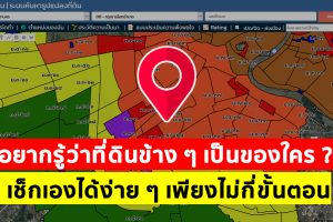 อยากรู้ว่าที่ดินข้าง ๆ เป็นของใคร ? เช็กเองได้ง่าย ๆ ขั้นตอนไม่ยุ่งยาก ใช้งานผ่านเว็บไซต์