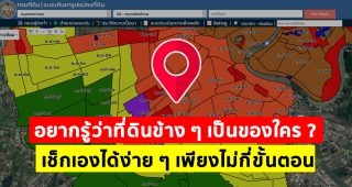 อยากรู้ว่าที่ดินข้าง ๆ เป็นของใคร ? เช็กเองได้ง่าย ๆ ขั้นตอนไม่ยุ่งยาก ใช้งานผ่านเว็บไซต์