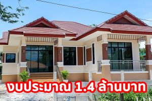 บ้านชั้นเดียว แนวไทยประยุกต์ หลังคาทรงมะนิลา พื้นที่ใช้สอย 115 ตร.ม. วัสดุเกรดเอ งบประมาณ 1.4 ล้านบาท*