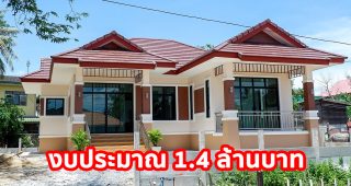 บ้านชั้นเดียว แนวไทยประยุกต์ หลังคาทรงมะนิลา พื้นที่ใช้สอย 115 ตร.ม. วัสดุเกรดเอ งบประมาณ 1.4 ล้านบาท*