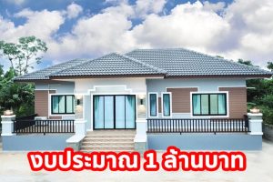 รีวิว บ้านเดี่ยว คสล. ชั้นเดียว หลังคาปั้นหยา พื้นที่ใช้สอย 165 ตร.ม. 3 ห้องนอน 2 ห้องน้ำ งบประมาณ 1 ล้านบาท