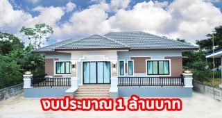รีวิว บ้านเดี่ยว คสล. ชั้นเดียว หลังคาปั้นหยา พื้นที่ใช้สอย 165 ตร.ม. 3 ห้องนอน 2 ห้องน้ำ งบประมาณ 1 ล้านบาท