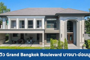 EP.1833 รีวิว แกรนด์ บางกอก บูเลอวาร์ด บางนา-อ่อนนุช Grand Bangkok Boulevard Bangna-Onnut