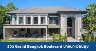 EP.1833 รีวิว แกรนด์ บางกอก บูเลอวาร์ด บางนา-อ่อนนุช Grand Bangkok Boulevard Bangna-Onnut