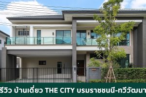EP.1807 รีวิว THE CITY บรมราชชนนี-ทวีวัฒนา บ้านหรูหลังใหญ่ ที่ดิน 100 ตร.ว. เพียง 82 ยูนิต เริ่ม 10.9-16 ล้าน*