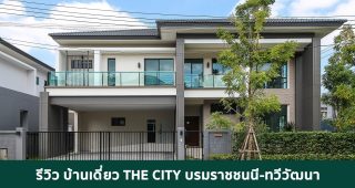 EP.1807 รีวิว THE CITY บรมราชชนนี-ทวีวัฒนา บ้านหรูหลังใหญ่ ที่ดิน 100 ตร.ว. เพียง 82 ยูนิต เริ่ม 10.9-16 ล้าน*