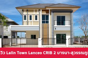 EP.1829 รีวิว Lalin Town Lanceo Crib 2 บางนา-สุวรรณภูมิ บ้าน King Size ดีไซน์ใหม่ ใกล้สนามบินสุวรรณภูมิ