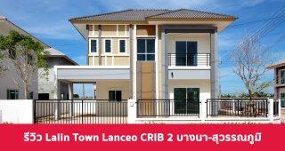 EP.1829 รีวิว Lalin Town Lanceo Crib 2 บางนา-สุวรรณภูมิ บ้าน King Size ดีไซน์ใหม่ ใกล้สนามบินสุวรรณภูมิ