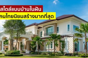 8 สไตล์แบบบ้านในฝัน ที่คนไทยนิยมสร้างมากที่สุด