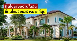 8 สไตล์แบบบ้านในฝัน ที่คนไทยนิยมสร้างมากที่สุด