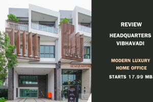 EP.1821 รีวิว HEADQUARTERS วิภาวดี โฮมออฟฟิศสไตล์ Modern Luxury เริ่ม 17.99 ล้าน*