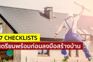 7 Checklists เตรียมพร้อมก่อนลงมือสร้างบ้าน !
