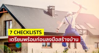 7 Checklists เตรียมพร้อมก่อนลงมือสร้างบ้าน !