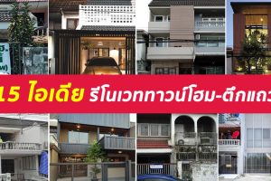 รวม 15 ไอเดีย