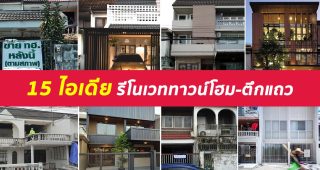 รวม 15 ไอเดีย