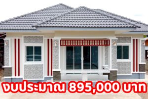 บ้านคสล.โมเดิร์นทรอปิคอล หลังคาปั้นหยา พื้นที่ใช้สอย 72 ตร.ม. 3 นอน 1 น้ำ งบประมาณ 8.95 แสนบาท