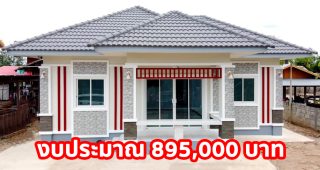 บ้านคสล.โมเดิร์นทรอปิคอล หลังคาปั้นหยา พื้นที่ใช้สอย 72 ตร.ม. 3 นอน 1 น้ำ งบประมาณ 8.95 แสนบาท