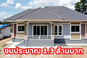 บ้านแนวร่วมสมัยชั้นเดียว แบบบ้านหน้ากว้าง ดูโปร่งโล่งสบาย พื้นที่ใช้สอย 108 ตร.ม. งบประมาณ 1.3 ล้านบาท