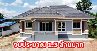 บ้านแนวร่วมสมัยชั้นเดียว แบบบ้านหน้ากว้าง ดูโปร่งโล่งสบาย พื้นที่ใช้สอย 108 ตร.ม. งบประมาณ 1.3 ล้านบาท