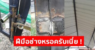 รีวิวจ้างช่างทำหลังคาและประตูรั้วจากโฆษณาใน Internet พอเห็นผลงานแล้วเจ้าของบ้านถึงกับช็อก !