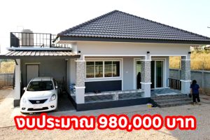 บ้านชั้นเดียวแนวร่วมสมัย หลังคาปั้นหยา โทนสีอบอุ่น พร้อมดาดฟ้า พื้นที่ใช้สอยรวม 113.5 ตร.ม. งบประมาณ 9.8 แสนบาท