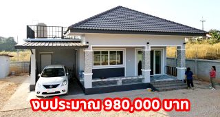 บ้านชั้นเดียวแนวร่วมสมัย หลังคาปั้นหยา โทนสีอบอุ่น พร้อมดาดฟ้า พื้นที่ใช้สอยรวม 113.5 ตร.ม. งบประมาณ 9.8 แสนบาท