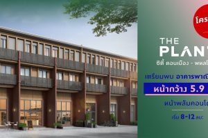 อาคารพาณิชย์ เดอะ แพลนท์ ซิตี้ ดอนเมือง-พหลโยธิน THE PLANT CITI Donmuang-Phaholyothin