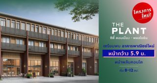 อาคารพาณิชย์ เดอะ แพลนท์ ซิตี้ ดอนเมือง-พหลโยธิน THE PLANT CITI Donmuang-Phaholyothin