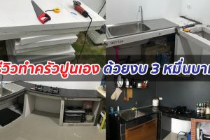 เจ๋งมาก ! ทำครัวปูนแนวโมเดิร์นเอง ด้วยงบ 3 หมื่นบาท พร้อมวิธีทำทุกขั้นตอน