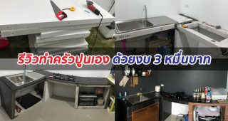 เจ๋งมาก ! ทำครัวปูนแนวโมเดิร์นเอง ด้วยงบ 3 หมื่นบาท พร้อมวิธีทำทุกขั้นตอน