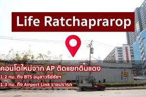 รีวิว คอนโด ไลฟ์ ราชปรารภ Life Ratchaprarop คอนโดใหม่จาก AP ติดถนนใหญ่ หัวมุมแยกดินแดง ใกล้อนุสาวรีย์ฯ