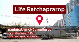 รีวิว คอนโด ไลฟ์ ราชปรารภ Life Ratchaprarop คอนโดใหม่จาก AP ติดถนนใหญ่ หัวมุมแยกดินแดง ใกล้อนุสาวรีย์ฯ