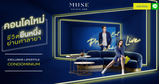 คอนโด มิวซ์ ศาลายา วัน Muse Salaya One คอนโดใหม่ ติดถนนใหญ่ ปากซอยตั้งสิน ใกล้ ม.มหิดล