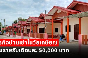 ธุรกิจบ้านเช่าในวัยเกษียณ กับ รายรับเดือนละ 50,000 บาท