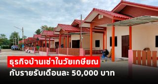 ธุรกิจบ้านเช่าในวัยเกษียณ กับ รายรับเดือนละ 50,000 บาท