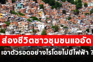 ส่องชีวิตชาวชุมชนแออัดใน'ฟิลิปปินส์ และ บราซิล' เอาตัวรอดอย่างไรโดยไม่มีไฟฟ้า