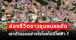ส่องชีวิตชาวชุมชนแออัดใน'ฟิลิปปินส์ และ บราซิล' เอาตัวรอดอย่างไรโดยไม่มีไฟฟ้า